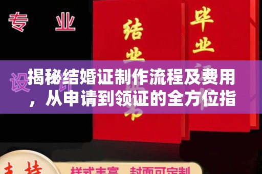 尖扎揭秘结婚证制作流程及费用，从申请到领证的全方位指南